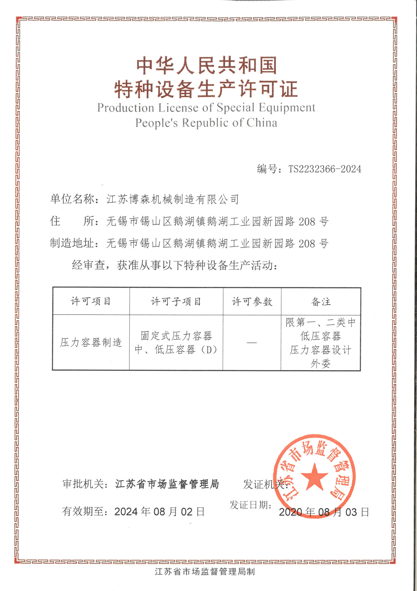 Production license of special equipment