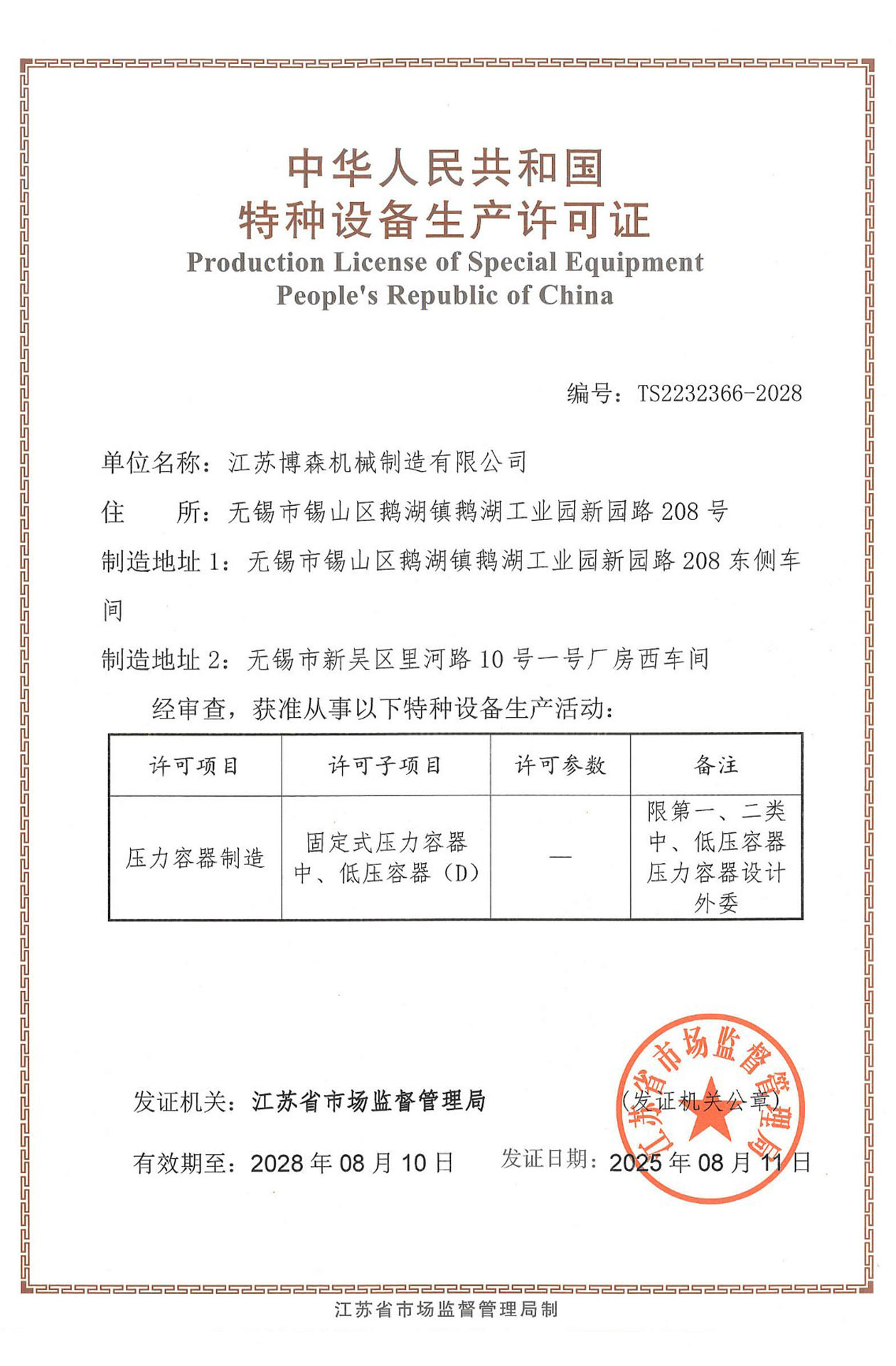 特种设备生产许可证